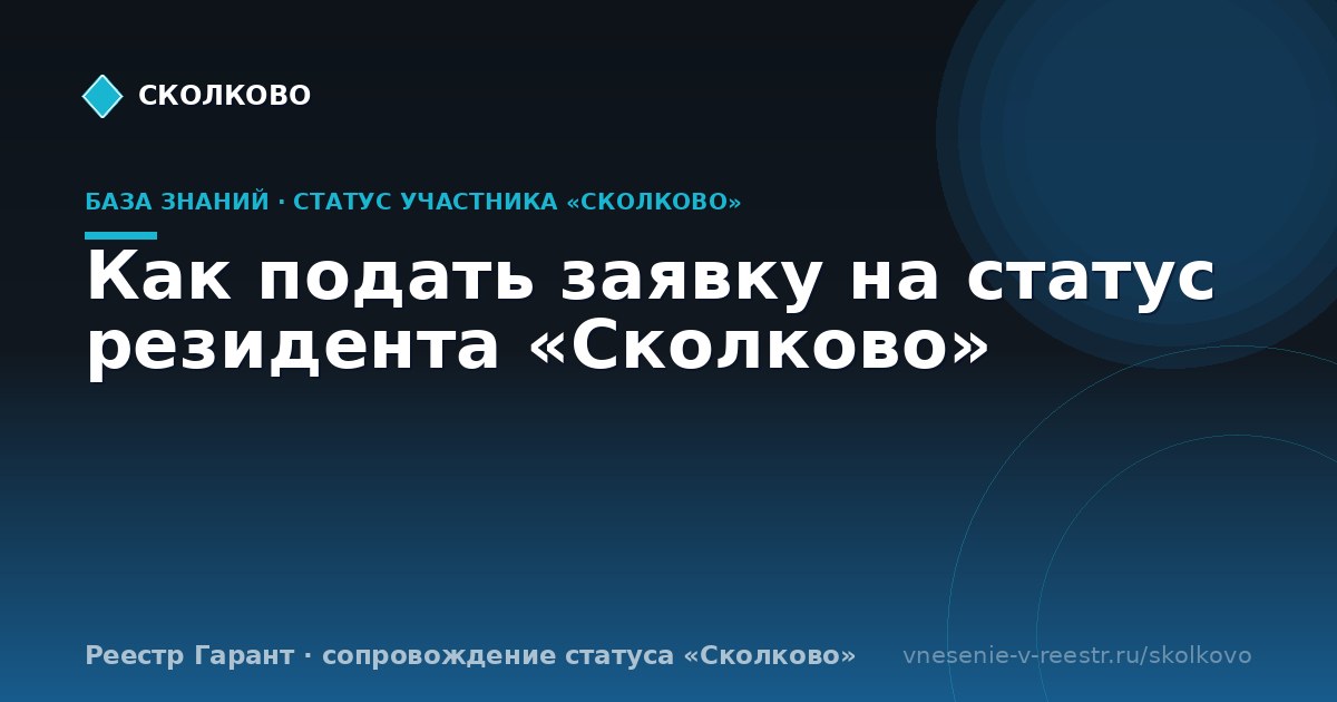 Как подать заявку на статус резидента «Сколково»