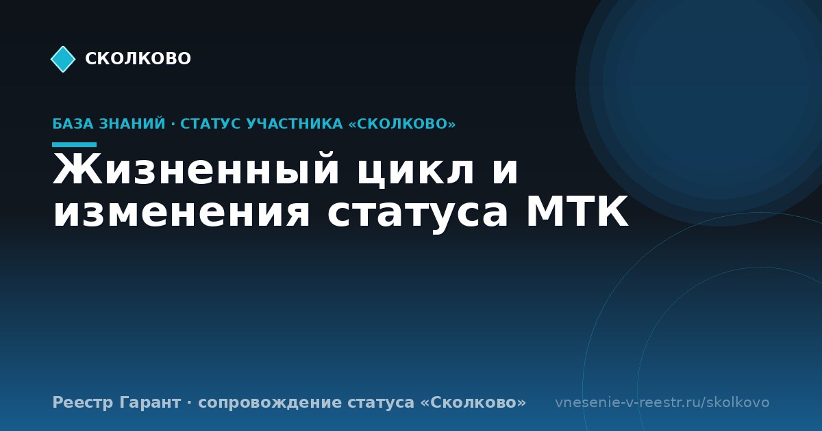 Жизненный цикл и изменения статуса МТК