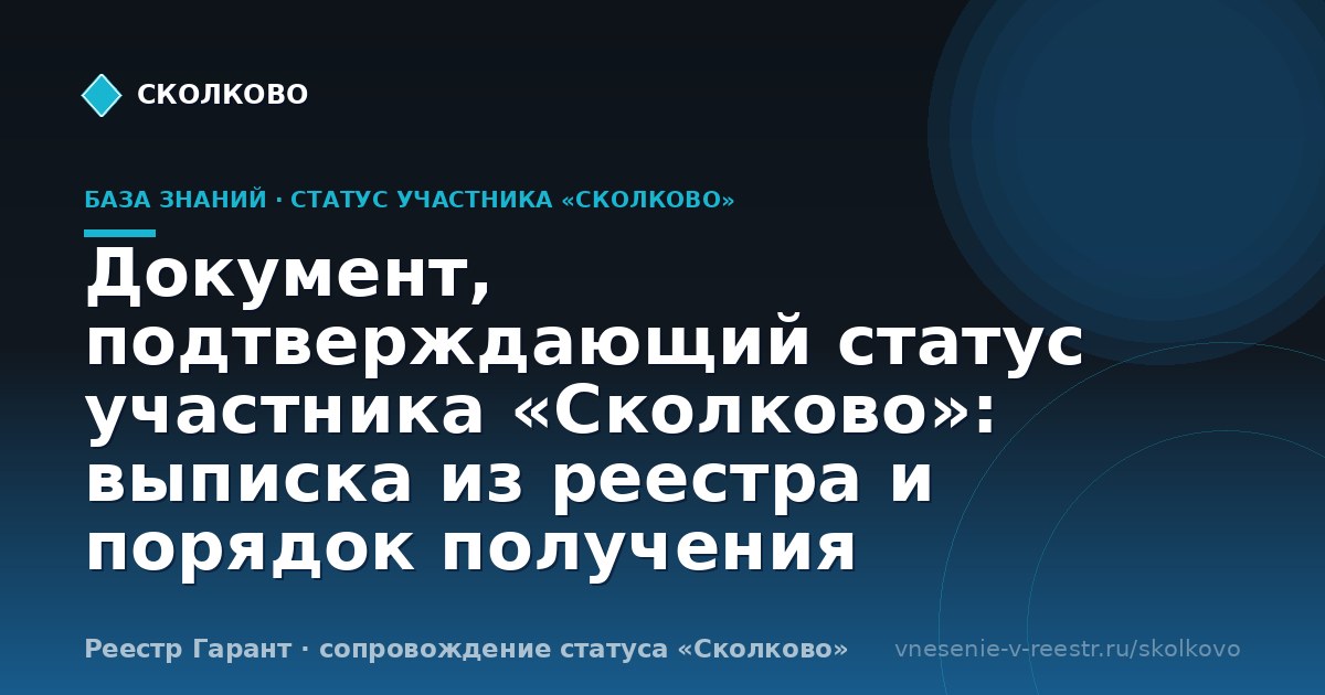 Документ, подтверждающий статус участника «Сколково»: выписка из реестра и порядок получения