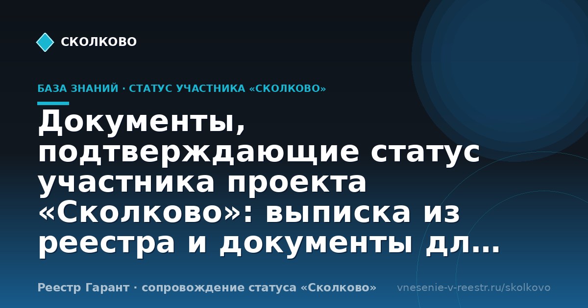 Документы, подтверждающие статус участника проекта «Сколково»: выписка из реестра и документы для ФНС