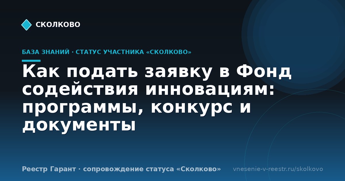 Как подать заявку в Фонд содействия инновациям: программы, конкурс и документы