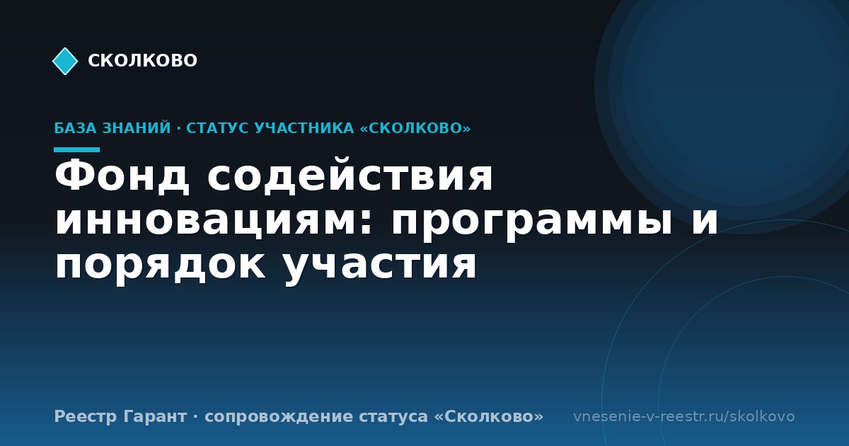 Фонд содействия инновациям: программы и порядок участия
