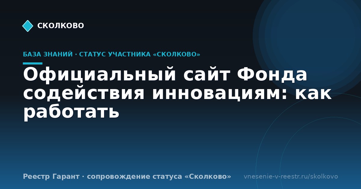 Официальный сайт Фонда содействия инновациям: как работать