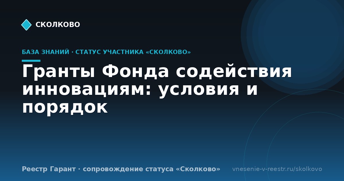 Гранты Фонда содействия инновациям: условия и порядок