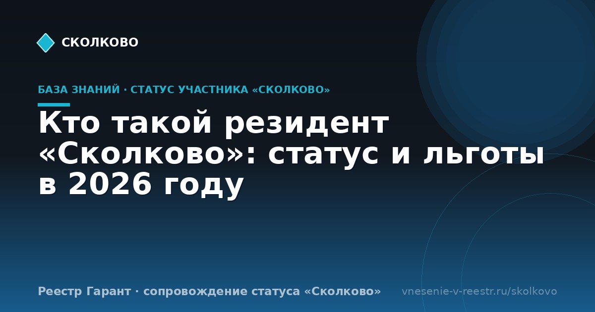 Кто такой резидент «Сколково»: статус и льготы в 2026 году