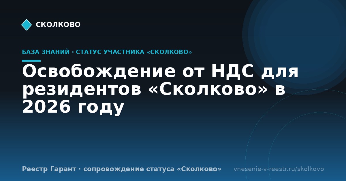 Освобождение от НДС для резидентов «Сколково» в 2026 году