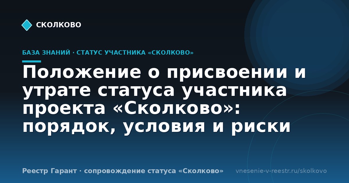 Положение о присвоении и утрате статуса участника проекта «Сколково»: порядок, условия и риски