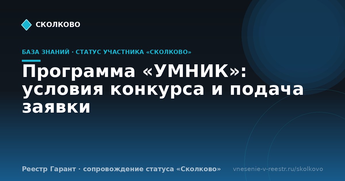 Программа «УМНИК»: условия конкурса и подача заявки