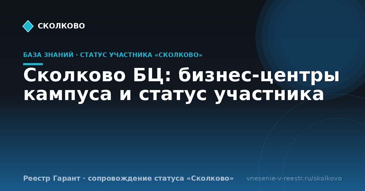Сколково БЦ: бизнес-центры кампуса и статус участника