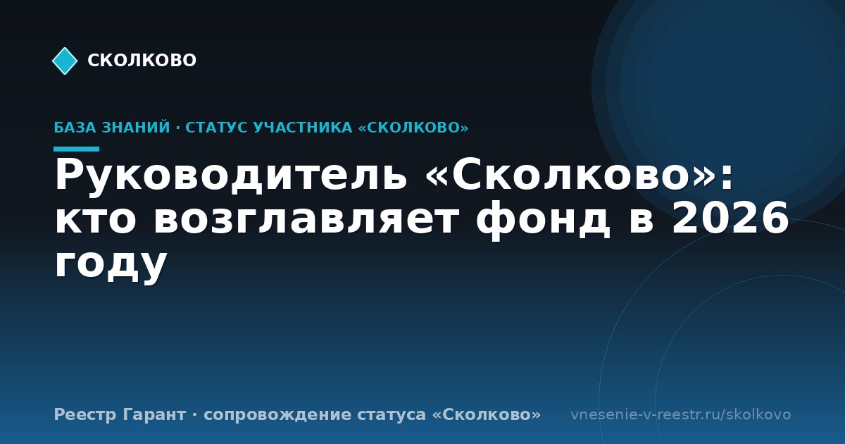 Руководитель «Сколково»: кто возглавляет фонд в 2026 году