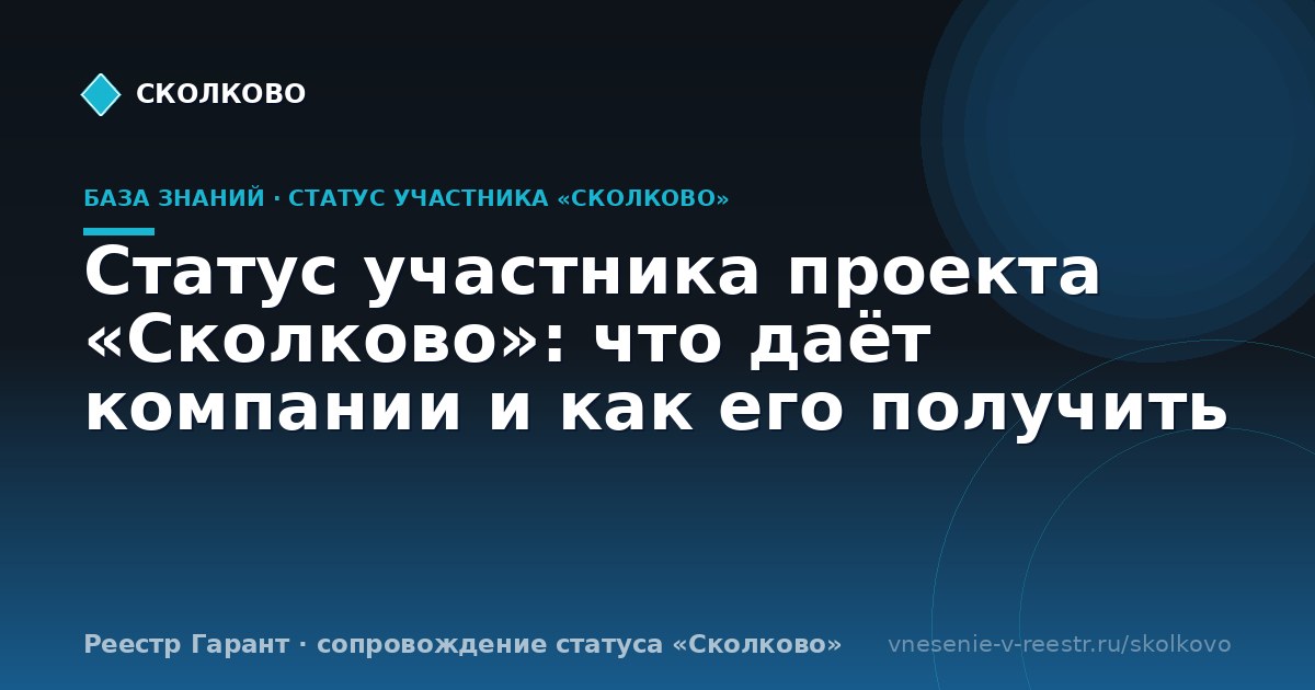 Статус участника проекта «Сколково»: что даёт компании и как его получить