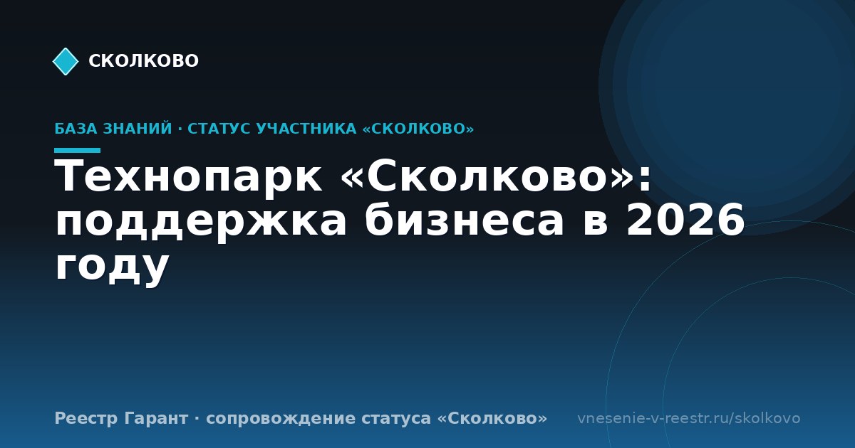 Технопарк «Сколково»: поддержка бизнеса в 2026 году