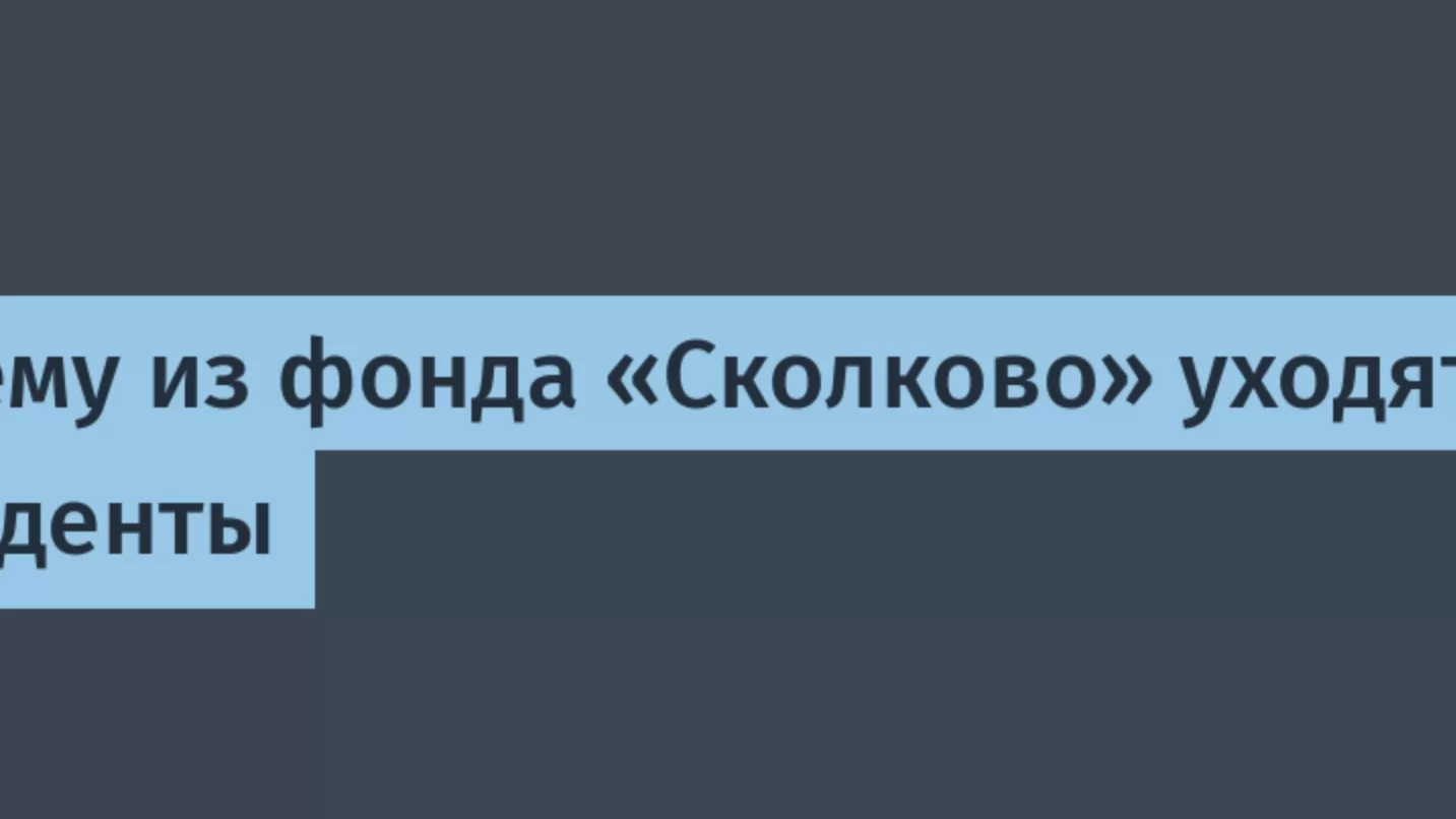 Исключение из реестра «Сколково» 2026: реальные причины и последствия