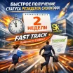 Ускоренное получение статуса участника «Сколково» (Fast Track): что реально можно ускорить