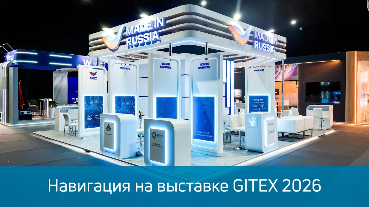 Навигация Indoors Navigation на GITEX Africa 2026