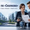 Юристы по «Сколково»: статус участника, споры с Фондом, защита льгот