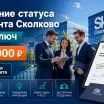 Получение статуса резидента Сколково под ключ - от 150 000 руб | Гарантия результата
