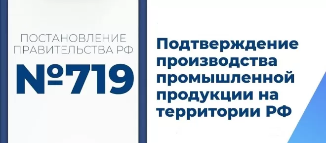 Постановление 719 Минпромторга: требования и реестр ГИСП в 2026 году