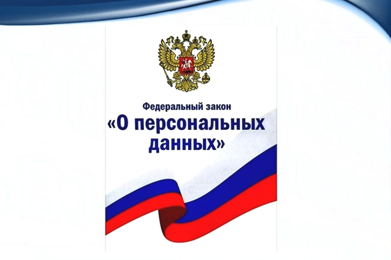 Обработка персональных данных: учет, уведомления, доступ и риски — актуальные вопросы