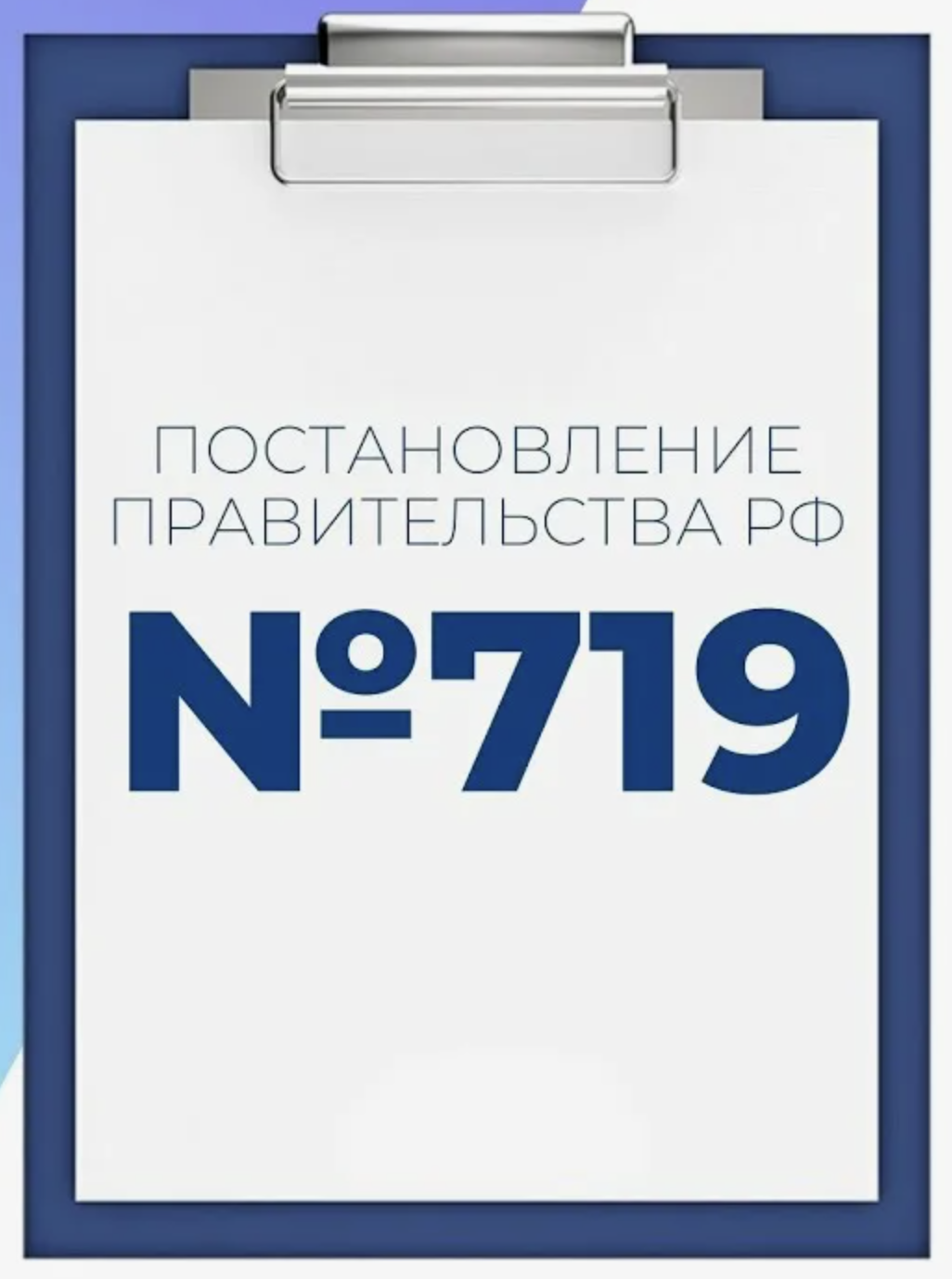 Постановление Минпромторга № 719: разбор требований