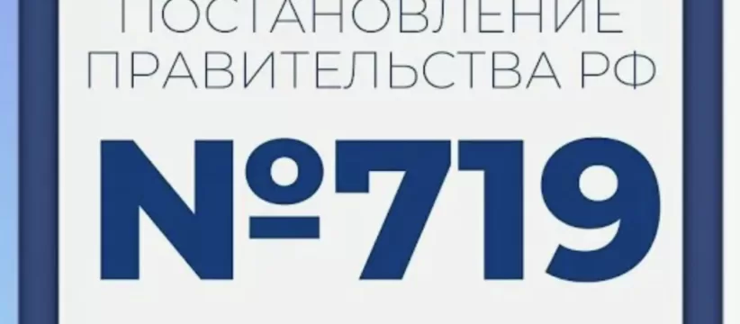 ПП №719: требования к российской промышленной продукции и реестр ГИСП