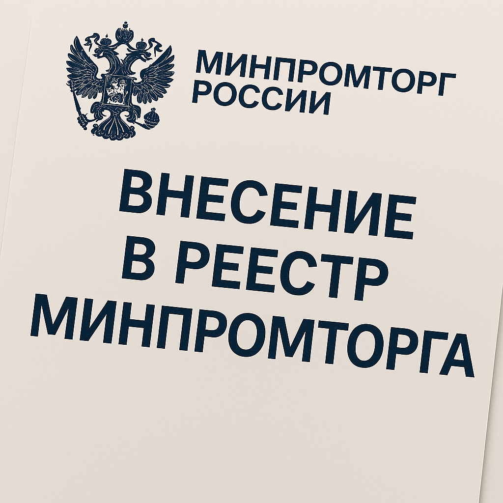 Сколько времени занимает внесение продукции в реестр ГИСП Минпромторга в 2026 году