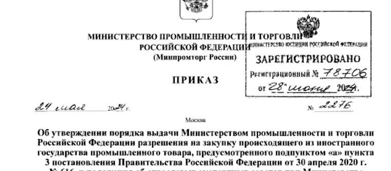 Разрешение Минпромторга на закупку иностранного товара в 2026 году