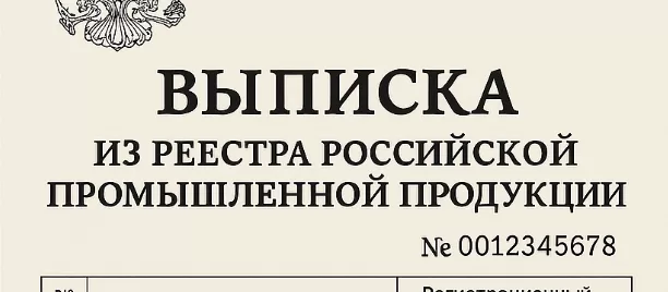 Получение выписки из реестра Минпромторга российских производителей