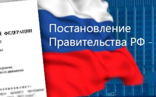 Постановление Правительства РФ №17 от 19.01.2021: основные нововведения и требования