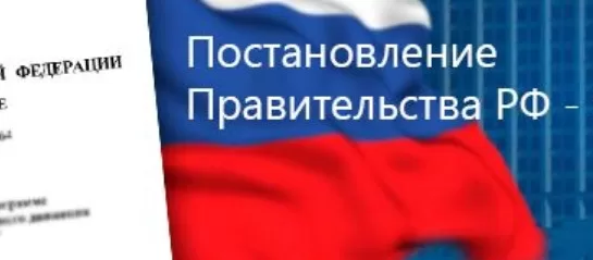 Постановление Правительства РФ №17 от 19.01.2021: основные нововведения и требования
