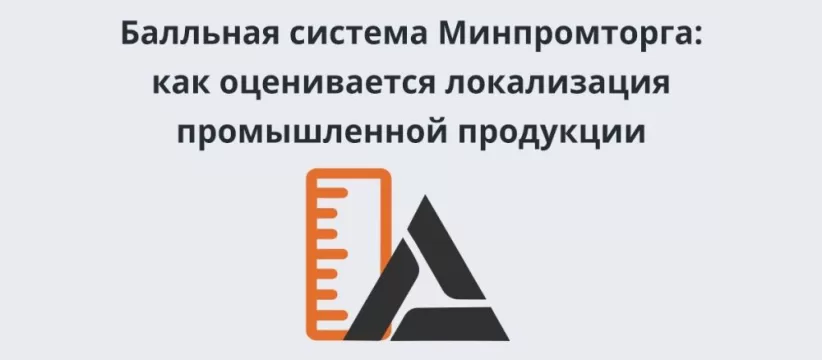 Подтверждение по балльной системе из-за изменений в постановлении №719: новые требования для производителей