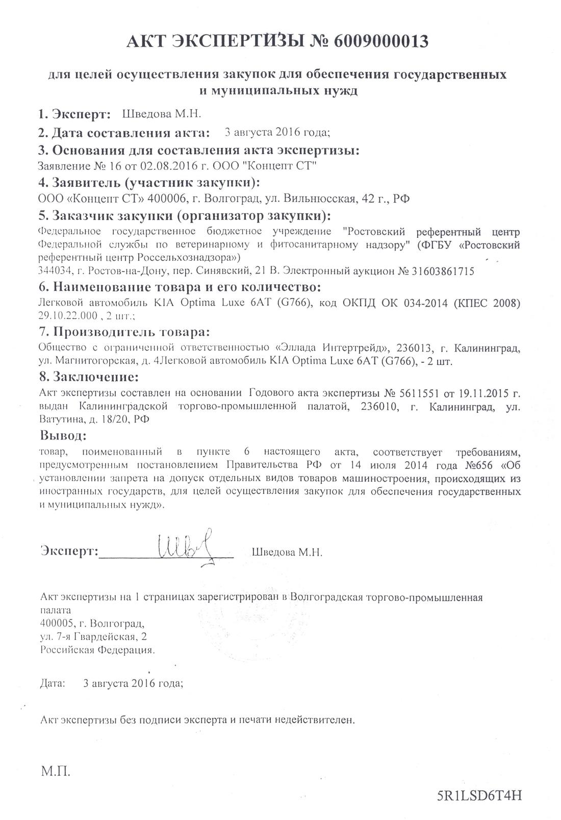 Акт экспертизы с приложениями: законность требований заказчика и ЦА ТПП