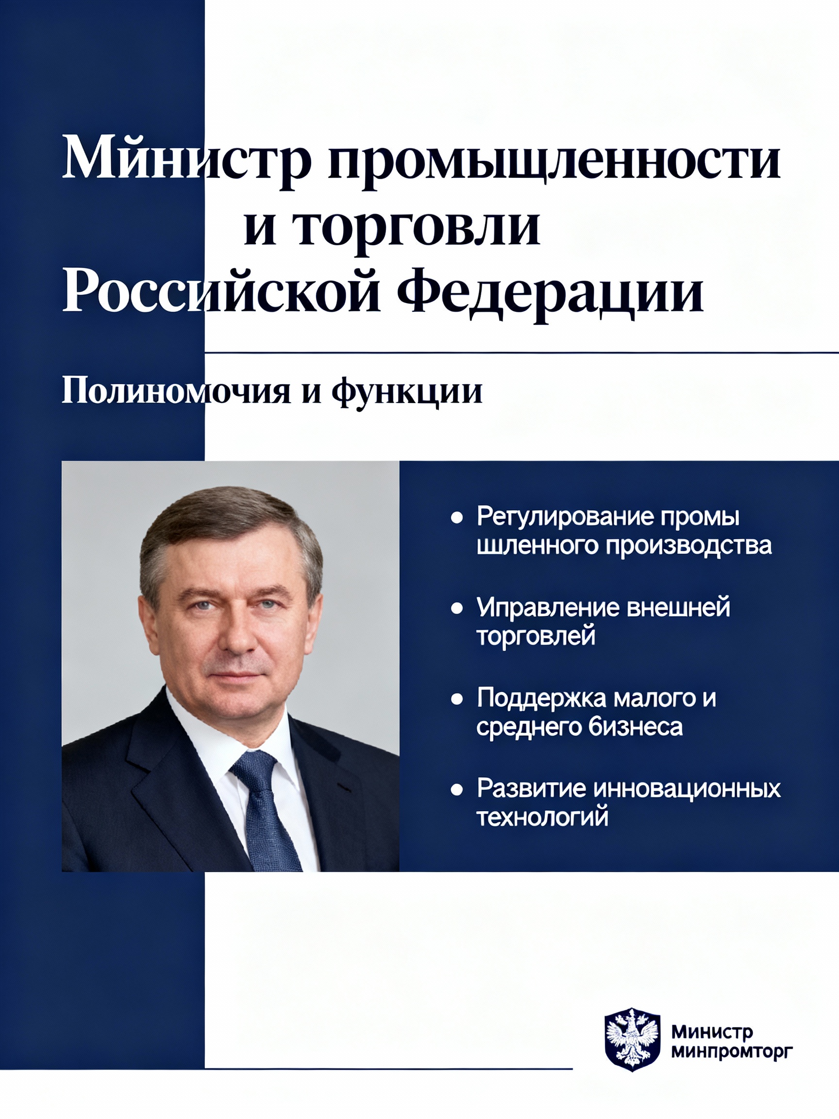 Министр промышленности и торговли РФ: полномочия, функции и ключевые направления деятельности