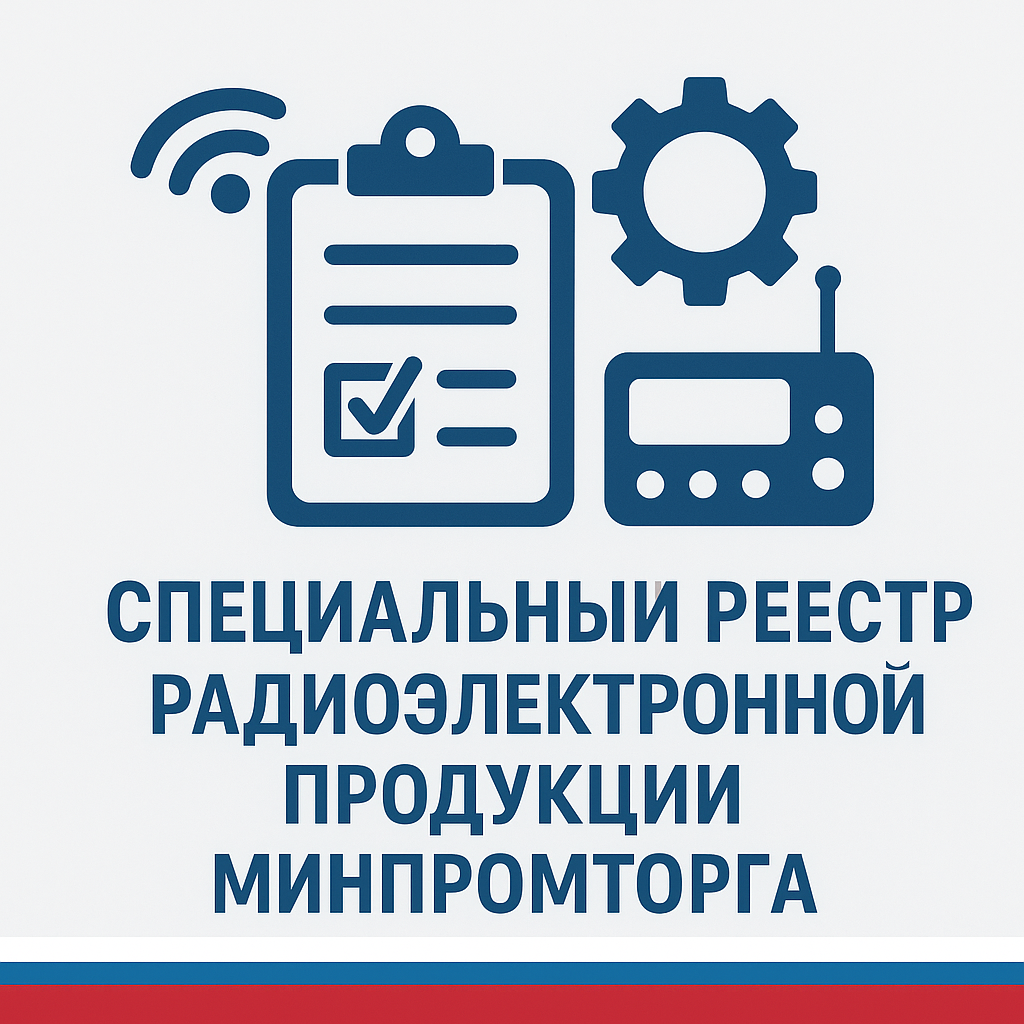 Включение в реестр радиоэлектронной продукции Минпромторга 2026: требования, документы, сроки