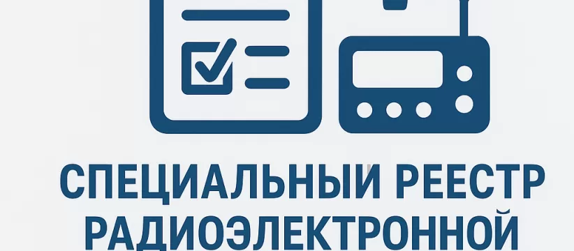 Включение в реестр радиоэлектронной продукции Минпромторга: требования, документы, сроки