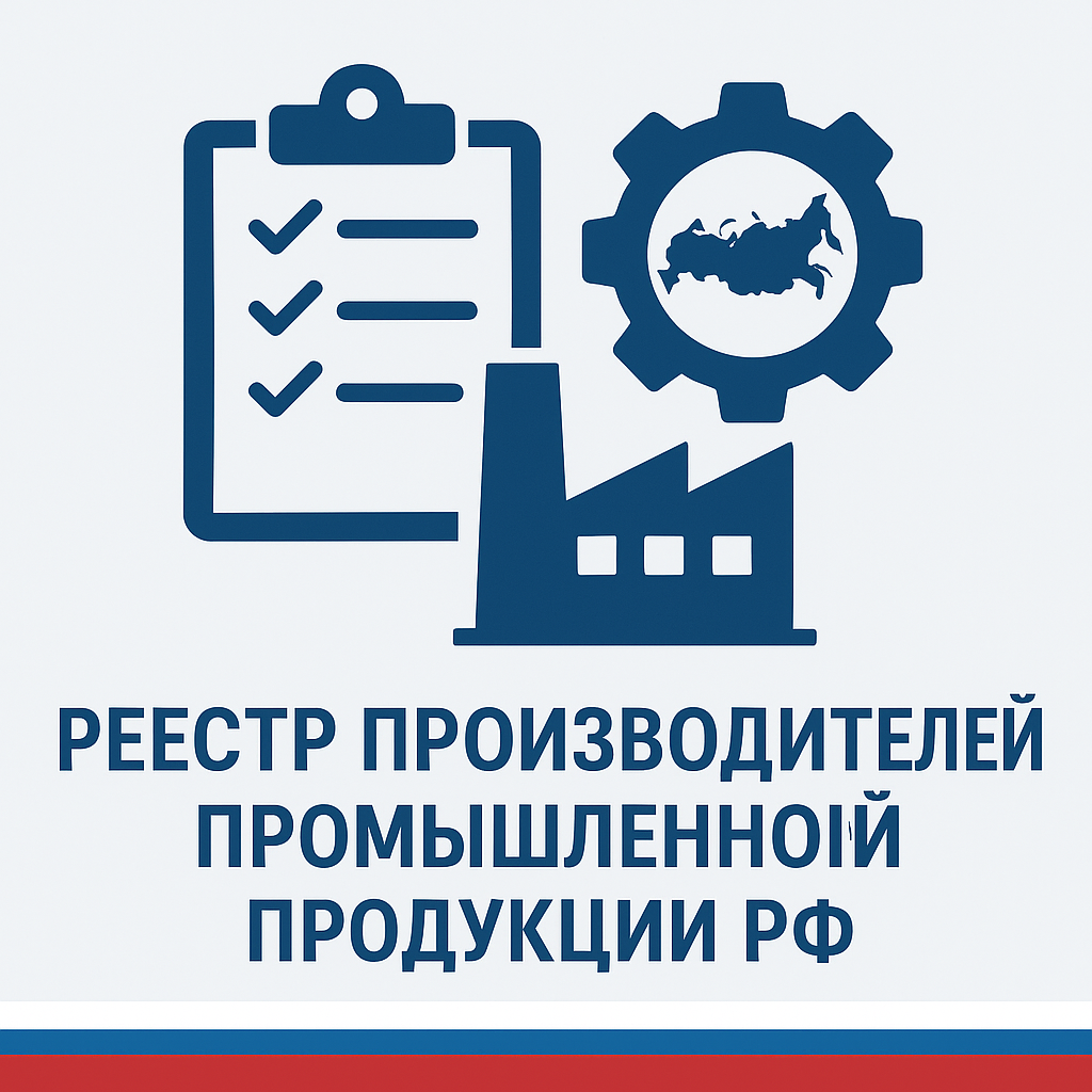 Реестр производителей промышленной продукции РФ 2026 — как попасть в официальный список Минпромторга