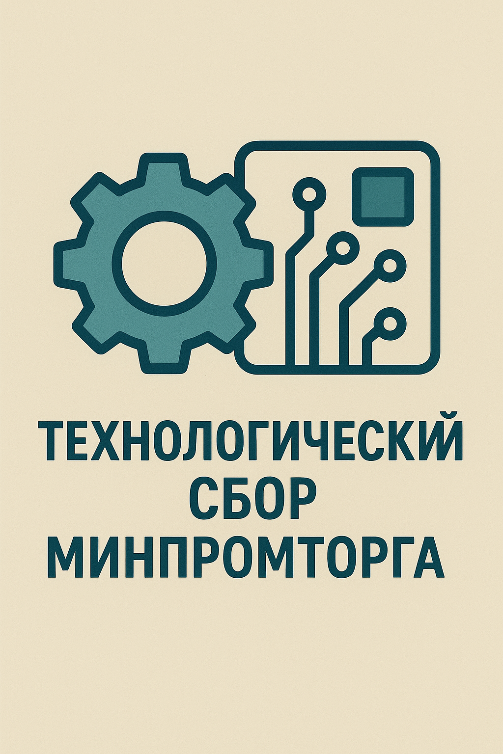 Технологический сбор Минпромторга: цели введения, механизм работы и влияние на электронную промышленность в 2026 году