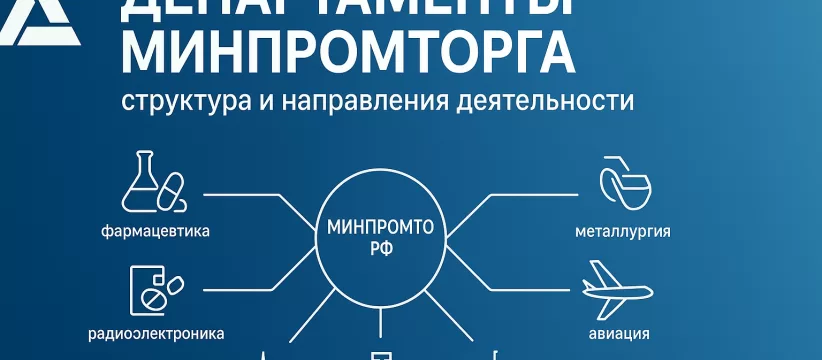 Департаменты Минпромторга: структура и направления деятельности