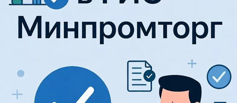 Регистрация в ГИСП Минпромторга для производителей