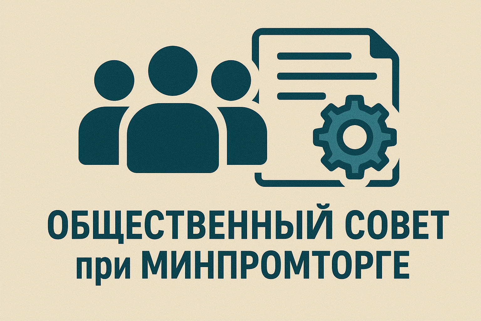 Общественный совет при Минпромторге: функции, состав и влияние на промышленную политику в 2026 году