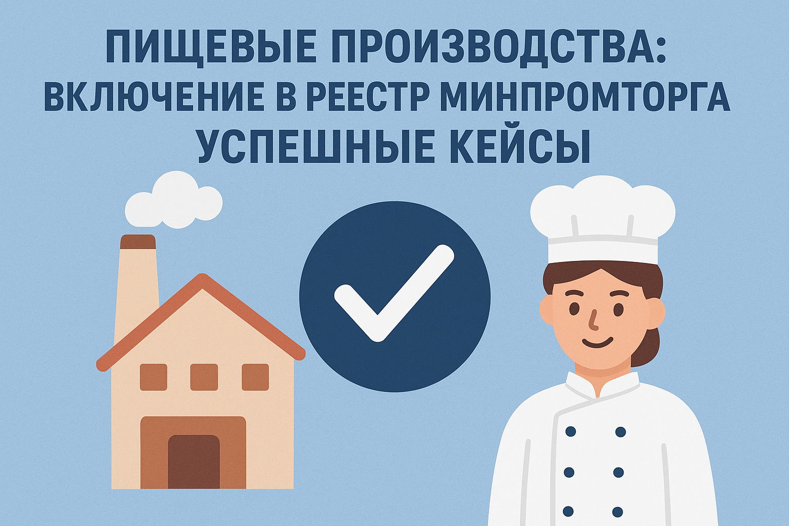 Пищевые производства: включение в реестр Минпромторга - успешные кейсы