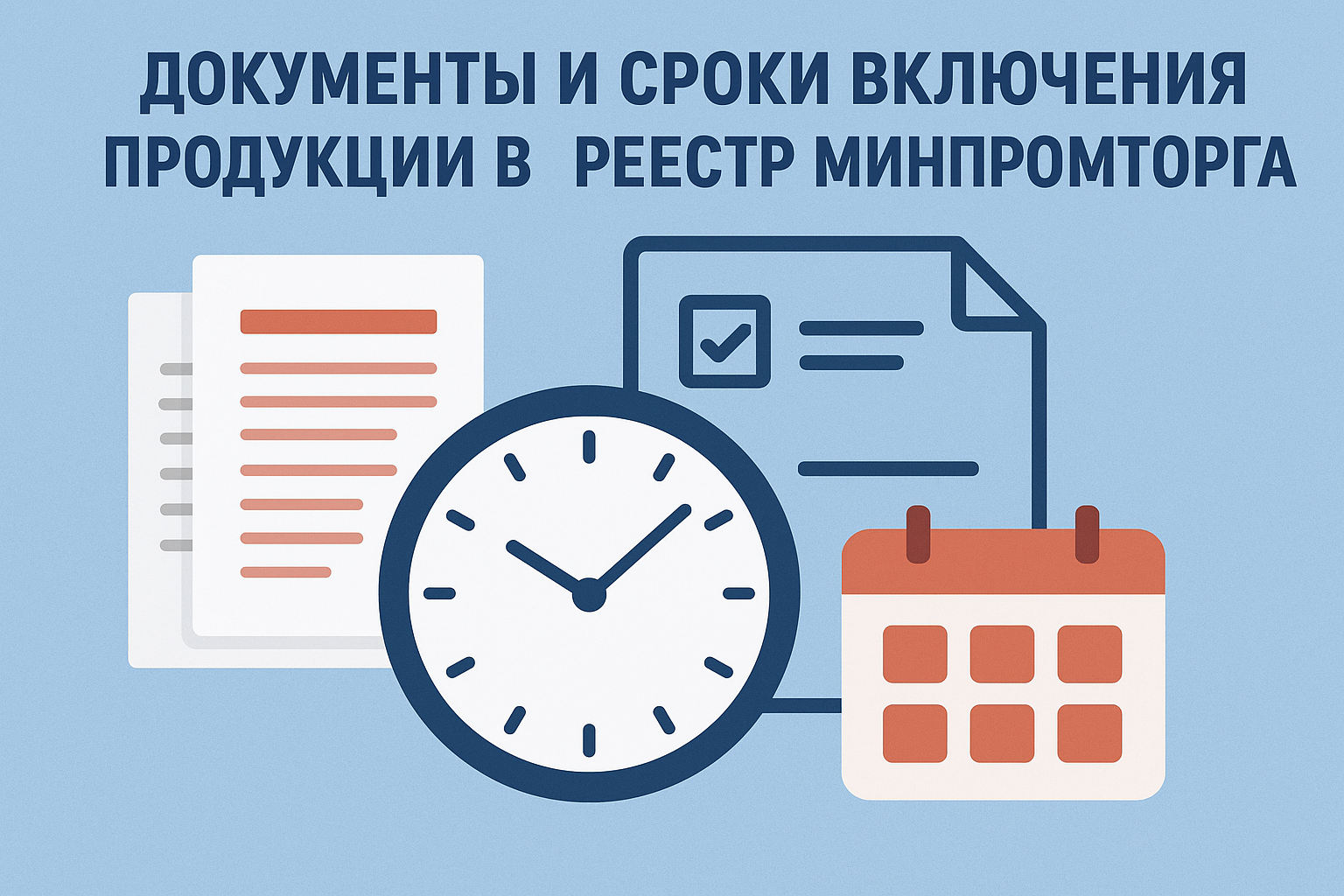 Документы для реестра Минпромторга 2026 — перечень, сроки и ГИСП