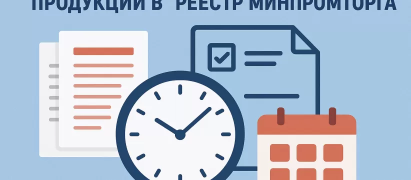 Документы для реестра Минпромторга 2026 — перечень, сроки и ГИСП