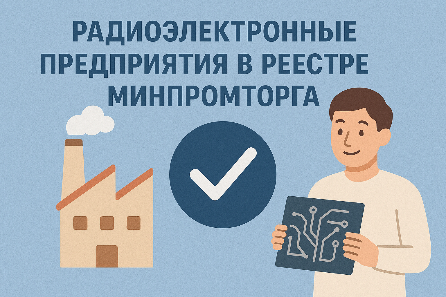Радиоэлектронные предприятия: успешные кейсы включения в реестр Минпромторга