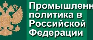 Департамент региональной промышленной политики Минпромторга: ОЭЗ, ТОР, кластеры