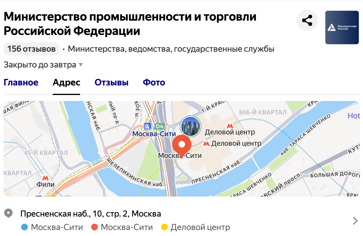 Минпромторг: адрес центрального офиса и региональных подразделений