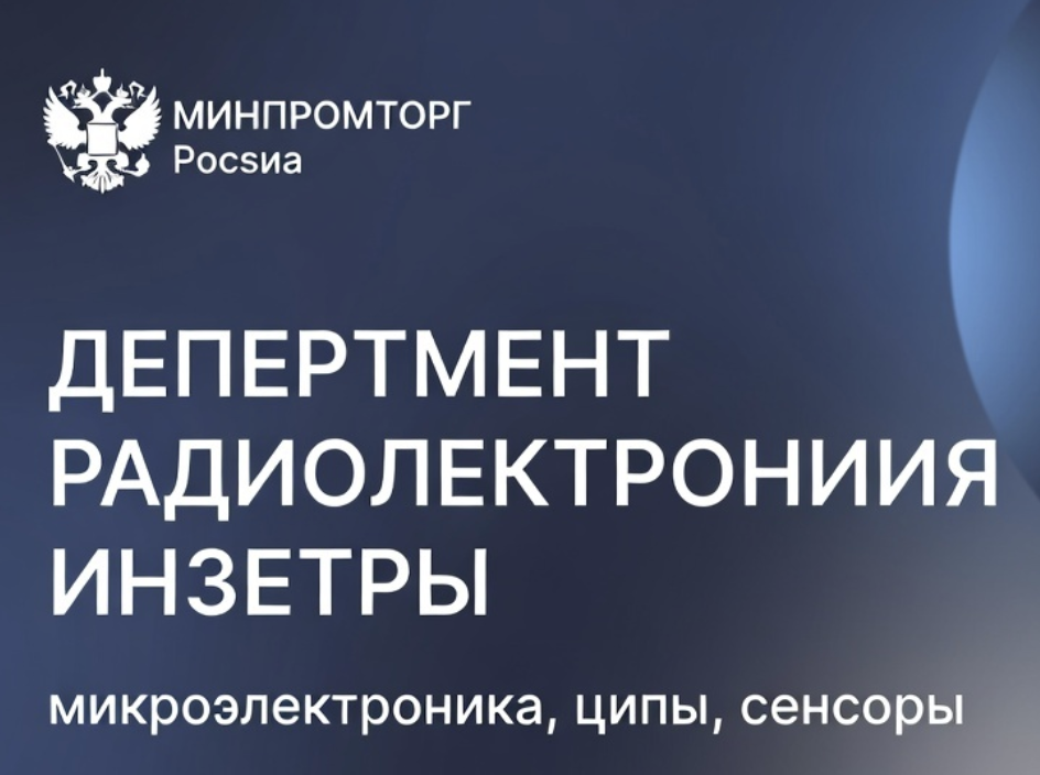 Департамент радиоэлектронной промышленности Минпромторга в 2026: чипы, сенсоры, локализация и реестр ГИСП