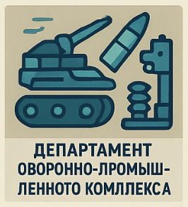 Департамент оборонно-промышленного комплекса Минпромторга в 2026: ОПК, ГОЗ, спецтехника, реестр и локализация