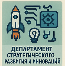 Департамент стратегического развития и инноваций Минпромторга в 2026: НТИ, высокие технологии, гранты и реестр ГИСП