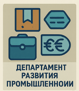 Департамент лицензирования промышленной продукции Минпромторга в 2026: лицензии, контроль, спецпродукция и реестр